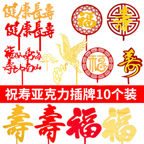 健康长寿蛋糕装饰网红福寿星爷爷奶奶生日祝寿烘焙配件亚克力插件 - 图0