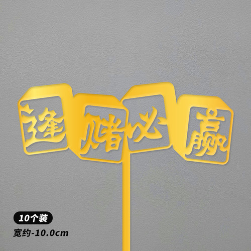 亚克力金色暴富发财树蛋糕装饰插牌数钱数到手抽筋生日插件摇钱树 - 图3
