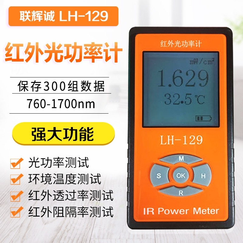 （议价）LH-129/LH-131 红外光功率计/红外辐照计 联辉诚 正品包 - 图0