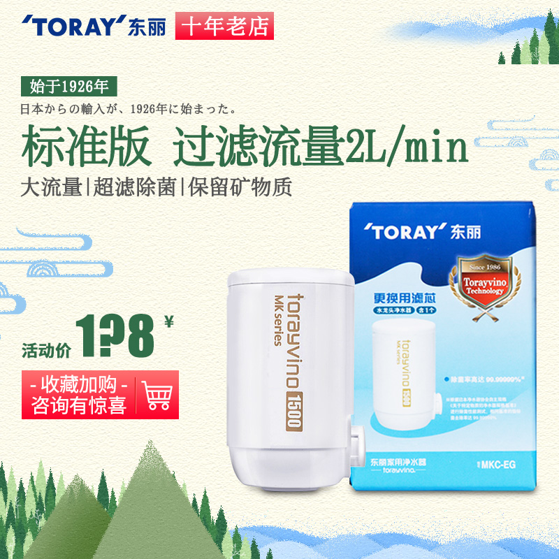 TORAY東麗比諾水龍頭淨水器濾芯MKC-EG 適用於MK2 MK304 MK306