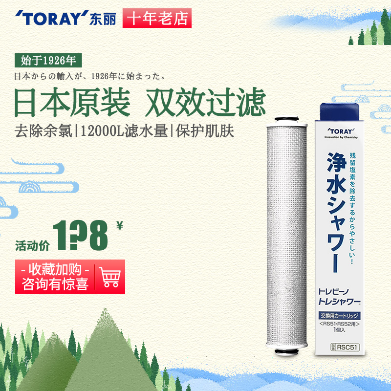 TORAY東麗比諾RSC51花灑濾芯適用於日本RS51 RS52淨水花灑