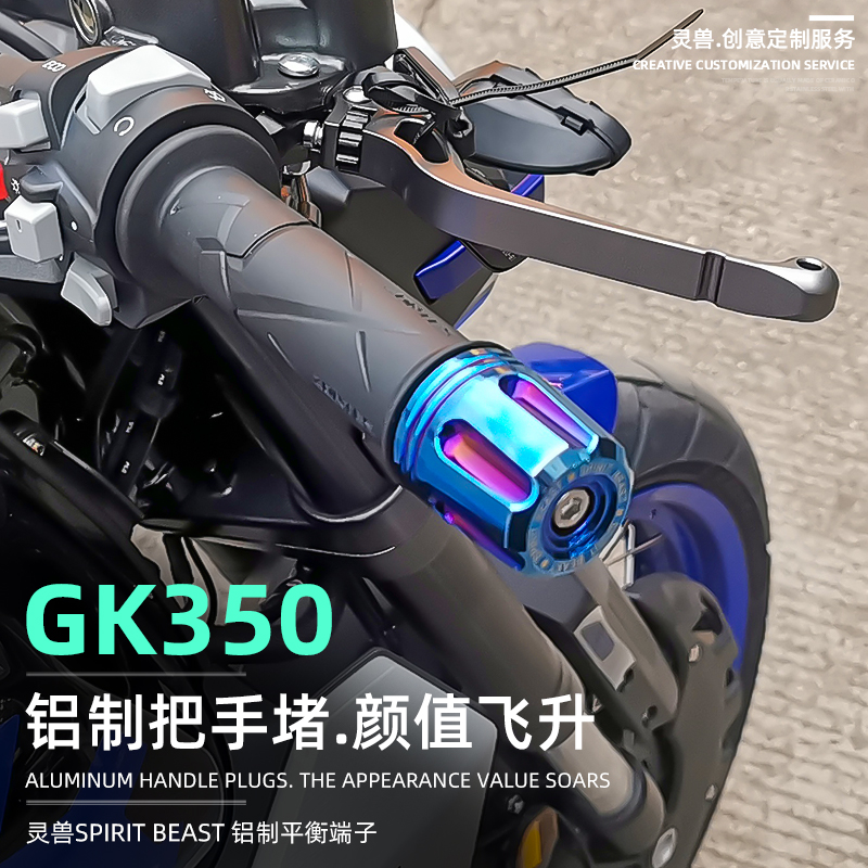 升仕GK350摩托车改装手把平衡块车把堵头350GK车把减震塞块不锈钢-图0