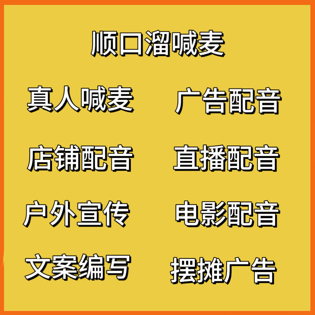 叫卖顺口溜开业录制广告文案编写喊麦促销活动地摊喇叭播放宣新店 - 图0