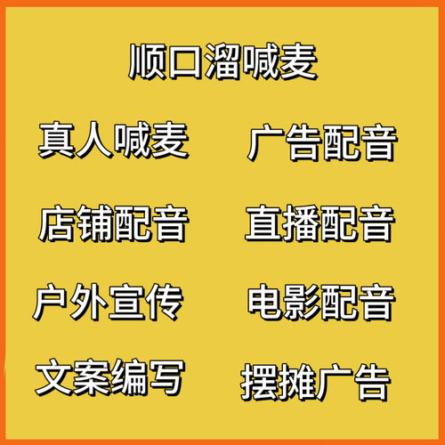 广告录音餐饮叫卖配音商业喊麦摆摊顺口溜开业编麦词促销活动摆摊 - 图0