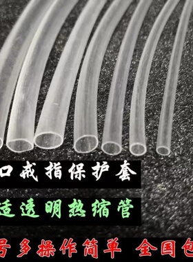 活口戒指套扣环透明热缩管防脱保护套隐形开口皮胶套封口固定套管