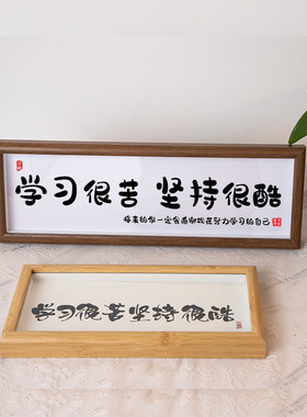学习很苦坚持很酷励志书法摆件文案定制横款摆台自律座右铭挂画