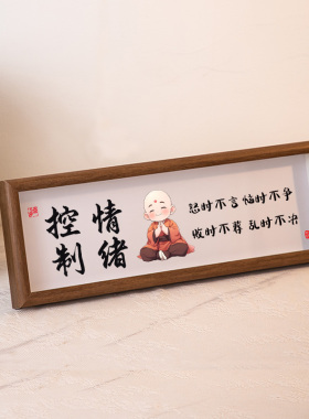 莫生气桌面摆件情绪管理控制不别和傻子生气办公室工位摆台挂画