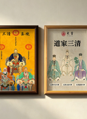 三清祖师爷画像挂画太上老君摆台元始天尊高清图道家装饰招财摆件