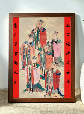 紫薇讳客厅挂画紫微星君字画北斗七星南斗六星镇天卧室装饰画摆件