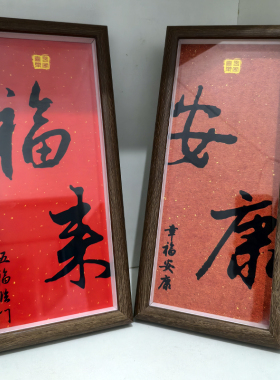 见喜福来新中式书法摆件欢喜长乐安康乔迁布置装饰画玄关摆台画