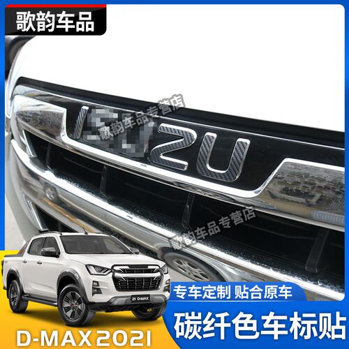 适用于2021款五十铃DMAX防碳纤贴纸D-MAX车标贴LOGO贴车头标改装 - 图2