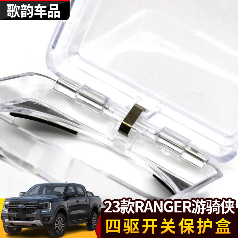 适用于2023款RANGER游骑侠四驱开关保护盒盖按键保护盒改装四驱盒,淘宝优惠券,粉丝福利购,淘宝优惠卷