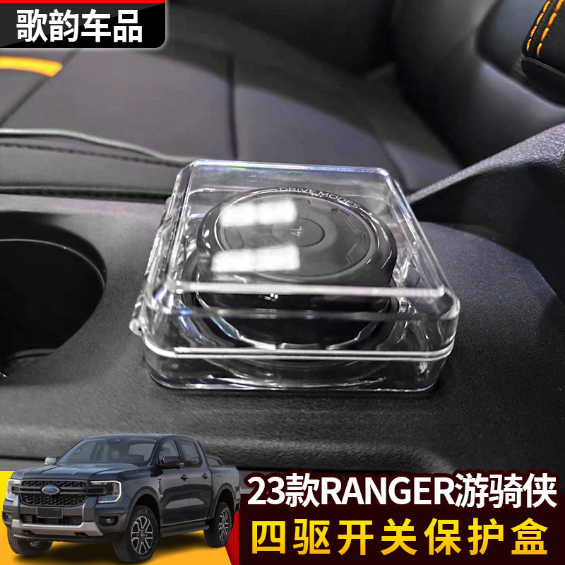 适用于2023款RANGER游骑侠四驱开关保护盒盖按键保护盒改装四驱盒,淘宝优惠券,粉丝福利购,淘宝优惠卷