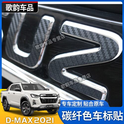 适用于2021款五十铃DMAX防碳纤贴纸D-MAX车标贴LOGO贴车头标改装 - 图1