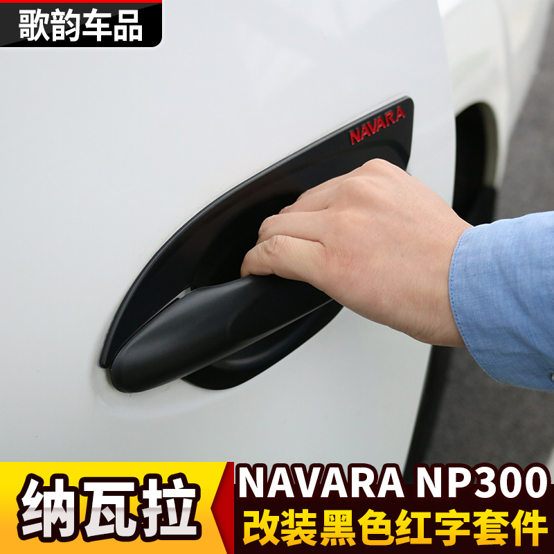 纳瓦拉NAVARA改装黑色前后尾灯保护罩NP300雾灯框油箱盖拉手门碗 - 图2