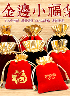 红色福袋绒布束口袋小布袋锦囊包珠宝手串包装袋首饰袋礼品空袋子