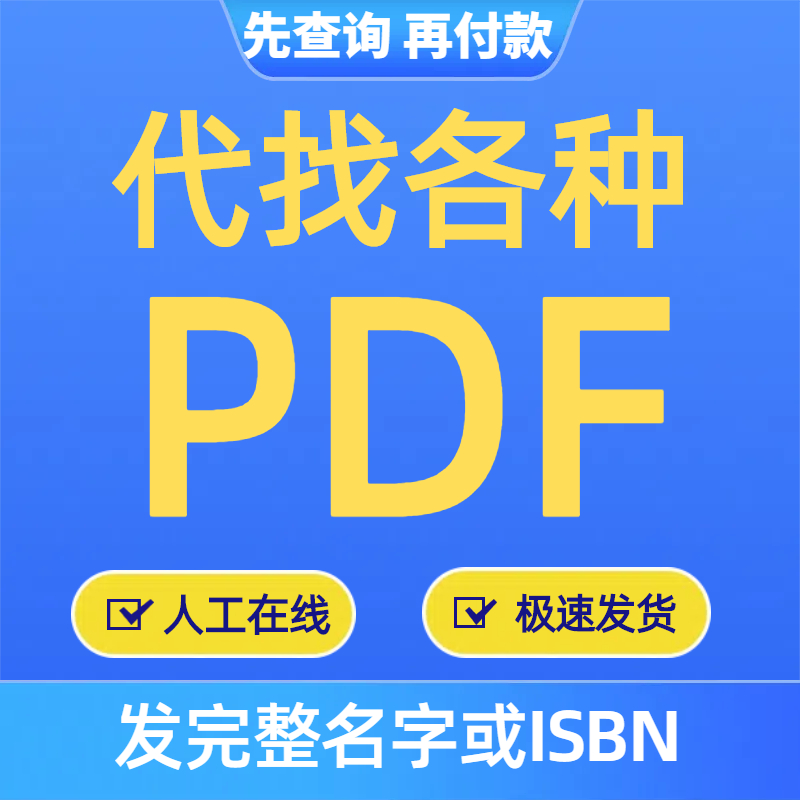 电子书籍代找电子书书籍找书代找电子版pdf-图2