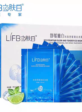 立肤白冰泉舒缓嫩白冰膜晒后修护