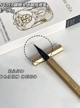SHOW IDEA意塑晴艳全场眼线液笔持久不脱妆防水防汗不晕染初学者
