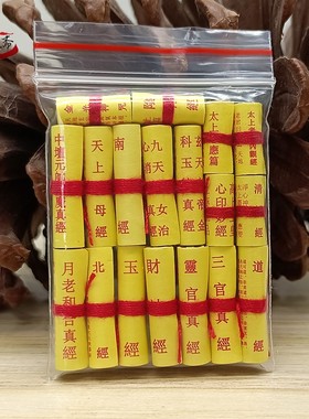 北斗经三官玉皇财神经道家装藏