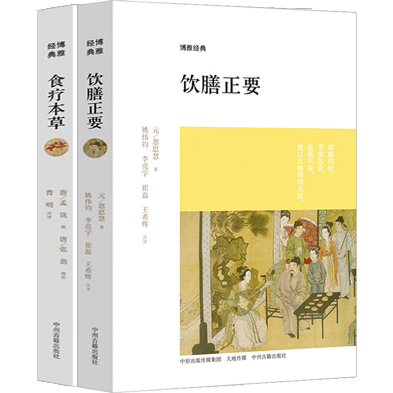 2本 饮膳正要 食疗本草古代营养学食疗专著 中华保健保养大全 古文原文注释译文文白对照评论 疑难注音中州古籍 药膳食谱 - 图3