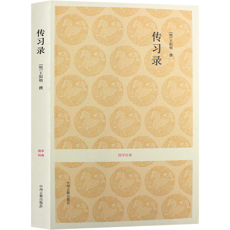 传习录王阳明大学问 王阳明哲学传习录心学中州古籍出版社 全集正版知行合一 (明)王阳明撰.于自力.孔薇.杨骅骁注译中国哲学 - 图3