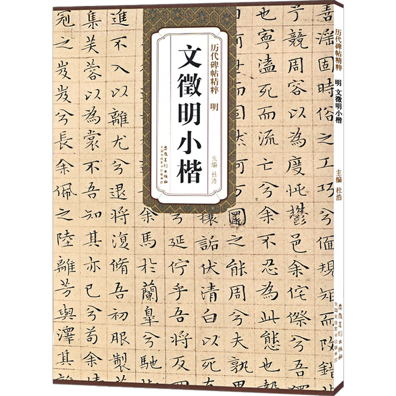 历代小楷精选文征明+灵飞经钟绍京小楷字帖楷书小楷临摹簪花小楷字帖女士临慕字帖女生小楷临摹历代碑帖精粹文微明字帖小楷-图2