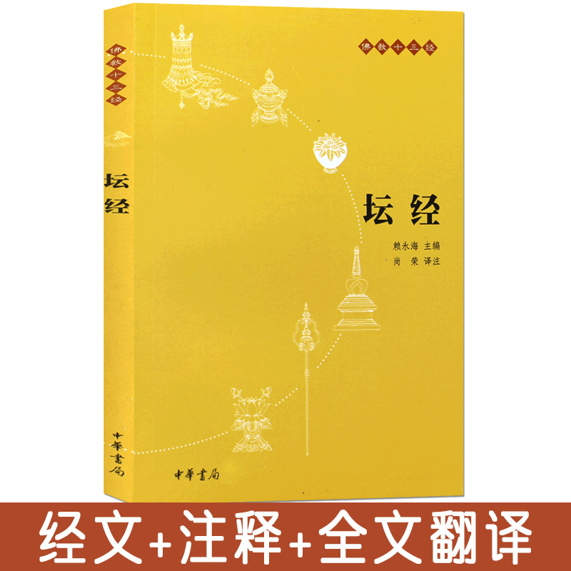 正版 坛经佛教十三经 佛教六祖坛经免费结缘包邮 佛法佛学经书佛教入门禅修经典修心书籍中华书局出版社 讲解原版白话文