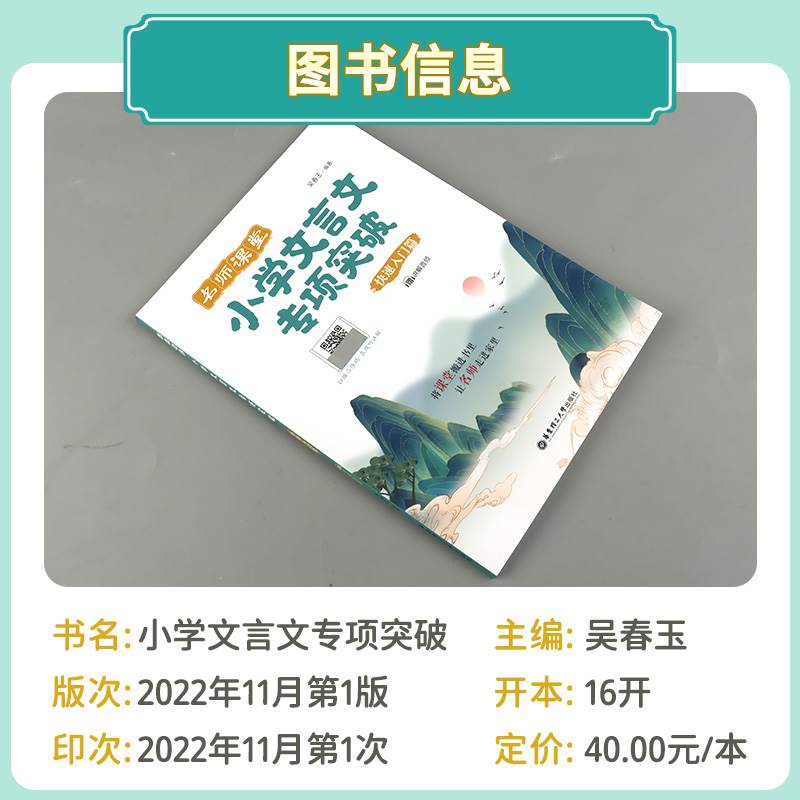 名师课堂小学文言文专项突破小升初衔接快速入门高效进阶篇 赠讲解音频 经典古文名师讲解讲练结合3456年级小学语文文言文华东理工 - 图0