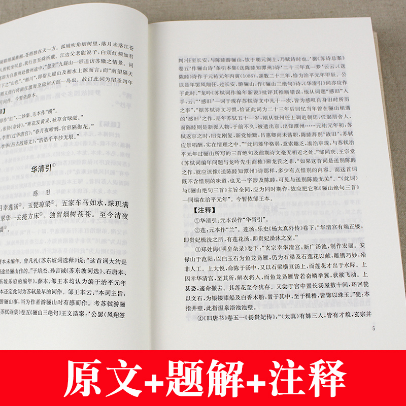 古诗词大全唐诗宋词苏轼词全集杜甫 原文注释题解汇评 诗经原著完整版苏东坡诗词诗文诵读书籍纳兰词李清照王维辛弃疾曹操曹植曹丕 - 图2