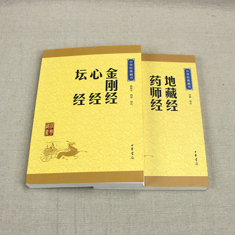 金刚经心经佛教六祖坛经地藏经药师经免费结缘包邮佛法佛学经书入门禅修经典修心书籍中华书局十三经全文解释小本读诵本导读初学者