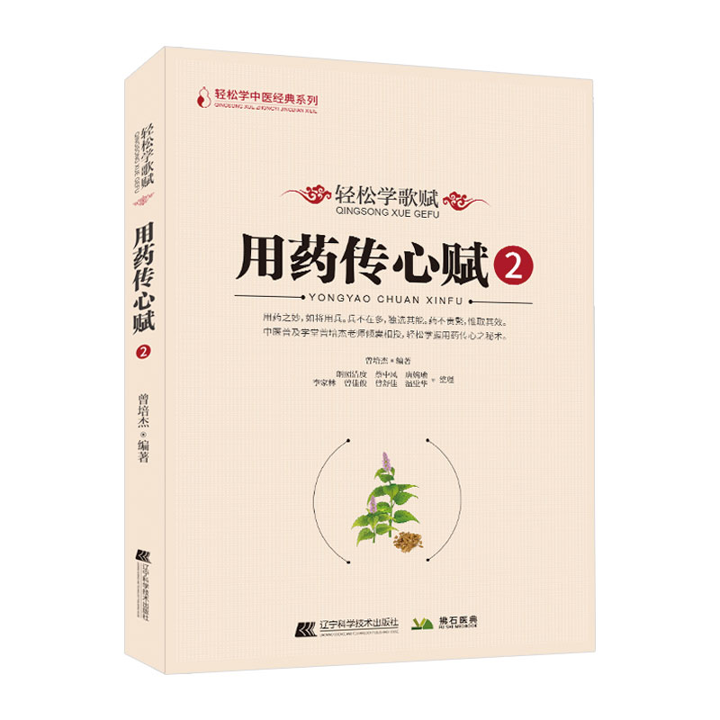 轻松学歌赋用药传心赋1234套装4本轻松学中医经典系列曾培杰中医歌赋口诀中草药性实证修学组方经穴养生文峰天下-图1