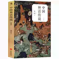 中国神话故事集袁珂 新人首单立减十元 21年7月 淘宝海外