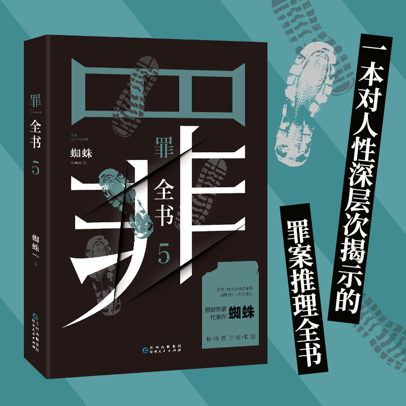 任选】正版罪全书蜘蛛著新版十8册真实刑侦案件改编惊悚恐怖小说冒险刑侦案件宗系列侦探悬疑推理畅销全套单本D罪7 1 2 3 4 5-图1