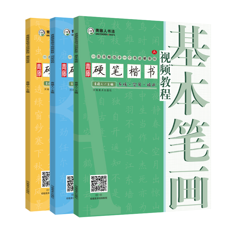 全3册 视频教程】青藤硬笔楷书间架结构+偏旁部首+基本笔画 学生成人硬笔钢笔楷书正楷 一本通书法入门基础技法初学者训练用书 - 图3