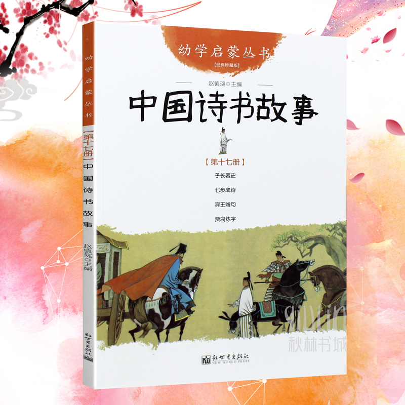 2册古代诗书与贤者故事 五年级 古代诗书与贤者故事古代诗书与贤者的故事赵镇琬 新世界出版社幼学启蒙系列 - 图0