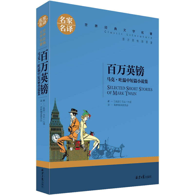 百万英镑 马克吐温正版包邮 世界名著 经典文学图书原版原著名家名译 外国文学书籍 名家名译百万英磅 - 图3