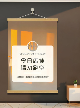 店铺休息卷轴挂画今日休息提示牌