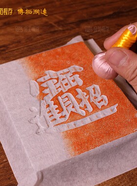 传拓研学专用拓版拓板传承非物质文化遗产合体字五福临门中式装饰