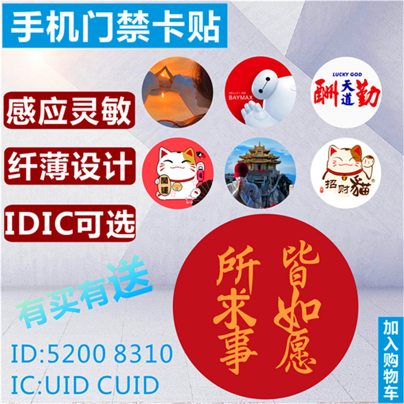 超薄IDIC手机贴CUID门禁卡感应卡IC卡ID5200卡可擦写空白卡小区卡 - 图2