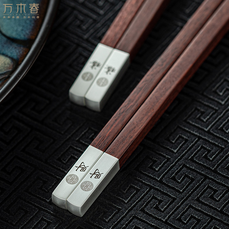 万木春家用防霉小叶紫檀红木筷子耐高温纯银铜筷高档轻奢刻字定制_虎窝淘