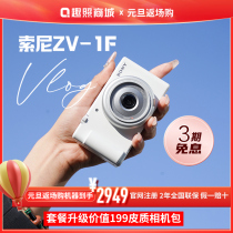 3-period interest-free] Sony Sony zv1f Micro Single Appearance Vlog Beauty Camera Entry Girls ZV-1F