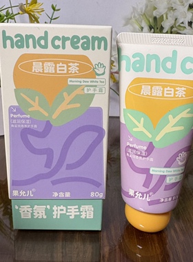 果允儿香氛护手霜80g补水保湿滋润防干燥清爽不油腻持久留香男女