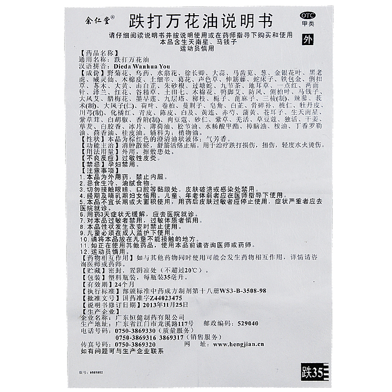 余仁堂跌打万花油35ml 消肿祛瘀活血止痛舒筋活络损伤扭伤烫伤 - 图2