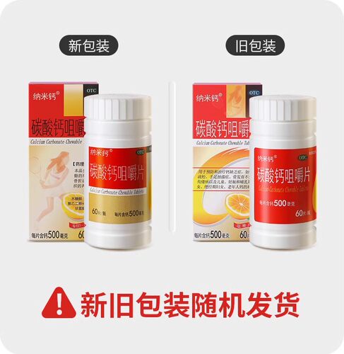 纳米钙 纳诺卡碳酸钙咀嚼片 60片老年人成人儿童孕妇补钙缺钙佝偻 - 图3