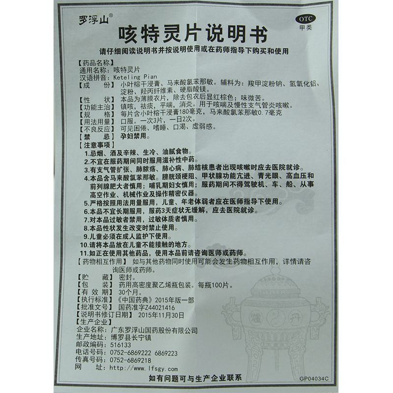 罗浮山国药咳特灵片100片 止咳祛痰咳嗽慢性支气管炎非胶囊消炎药 - 图3