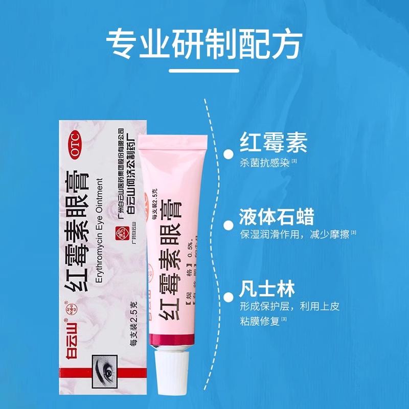 白云山何济公红霉素眼药膏2.5g软膏沙眼结膜炎睑缘炎眼外部感染 - 图1