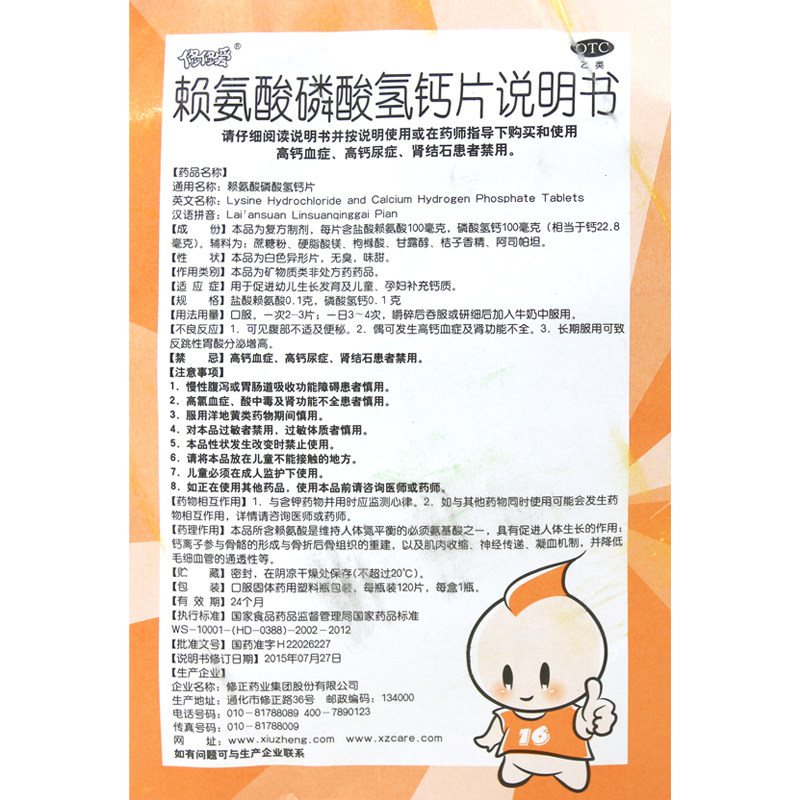 修正修修爱赖氨酸磷酸氢钙片120 国药大药房维矿物质