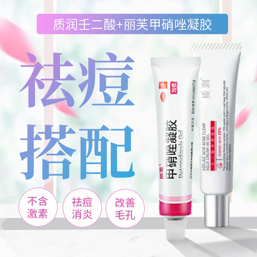 丽芙甲硝唑凝胶祛痘药膏闭口粉刺甲硝锉正品和壬二酸乳膏 - 图1