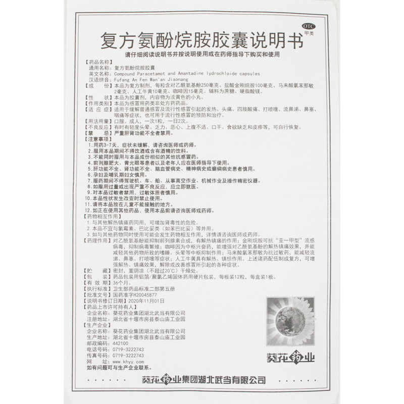 葵花 复方氨酚烷胺胶囊 12粒/盒 发烧发热打喷嚏鼻塞咽喉肿痛头痛 - 图3